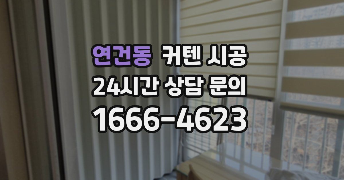 연건동 커텐 시공