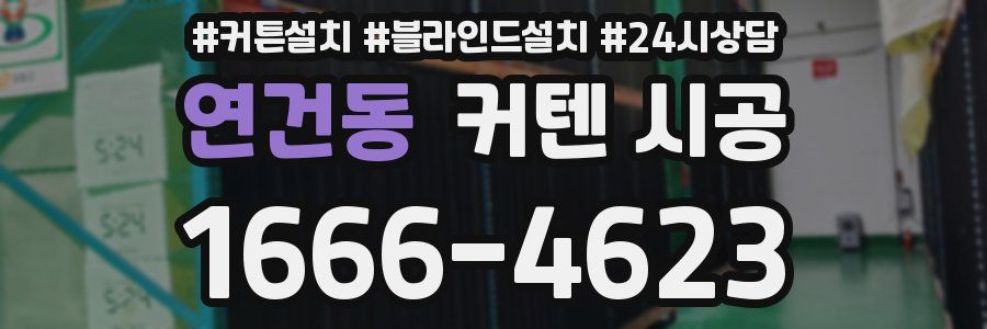 연건동 커텐 시공