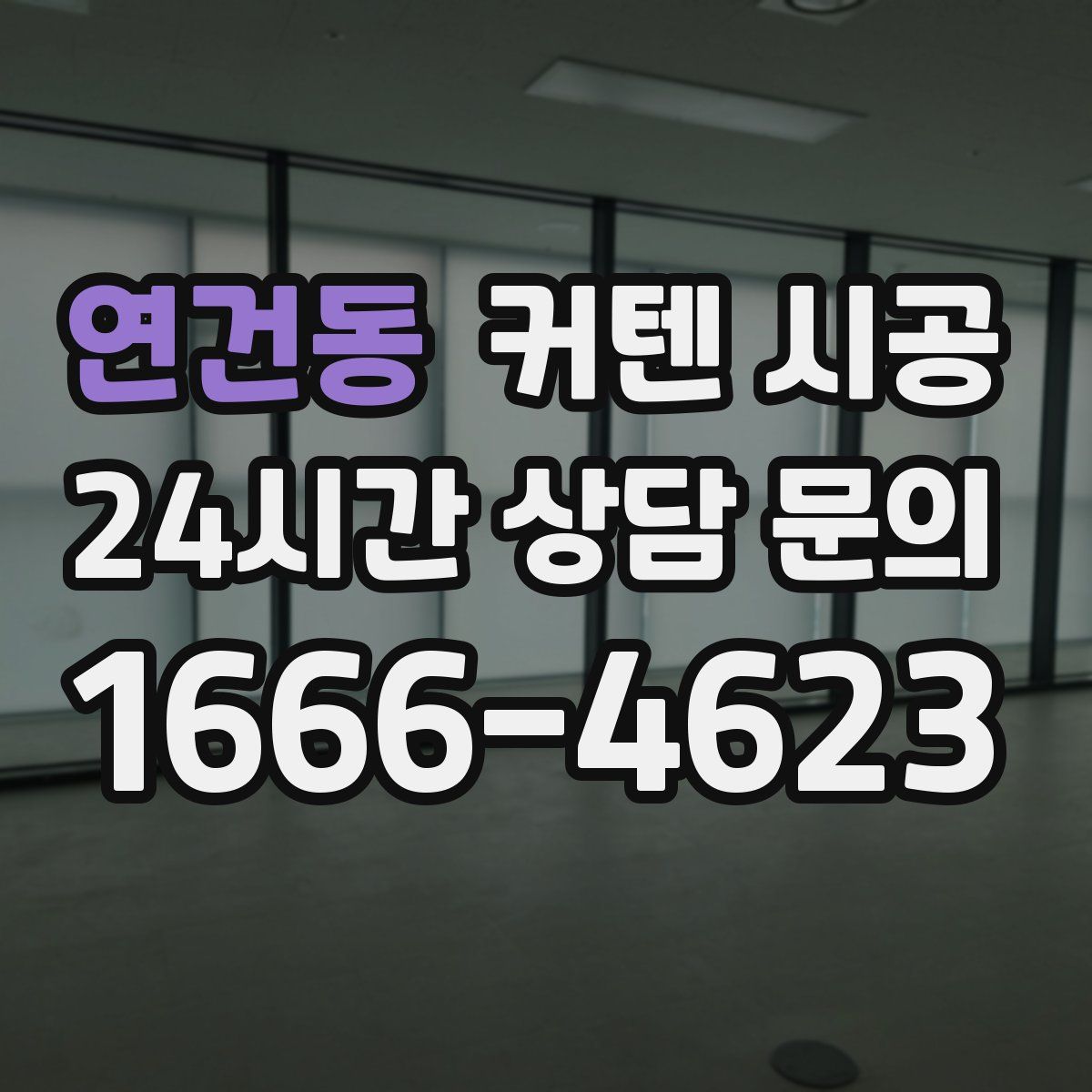 연건동 커텐 시공