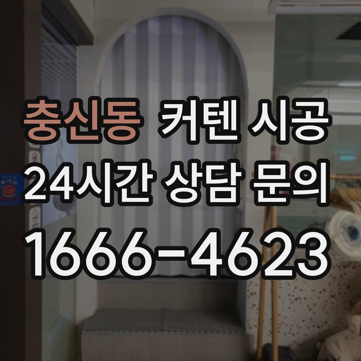 충신동 커텐 시공