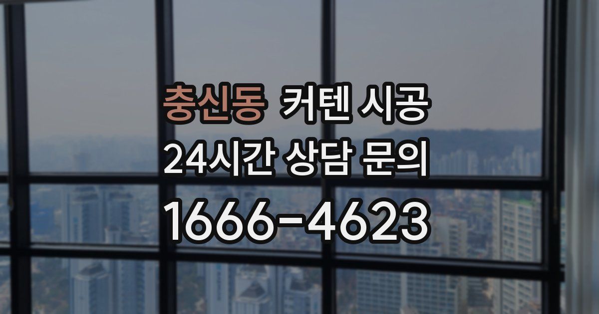충신동 커텐 시공