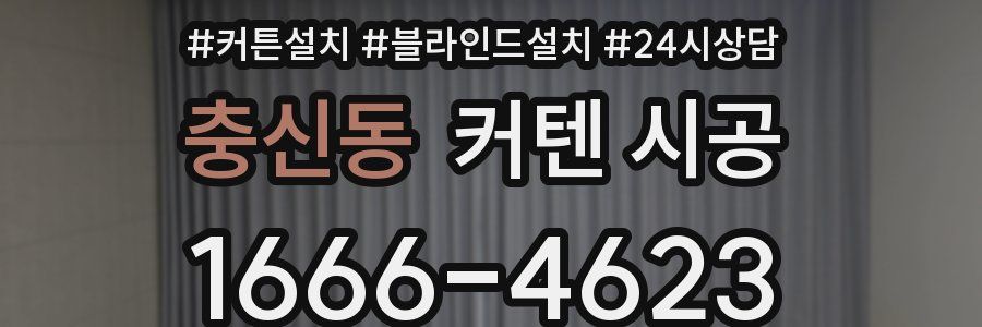 충신동 커텐 시공