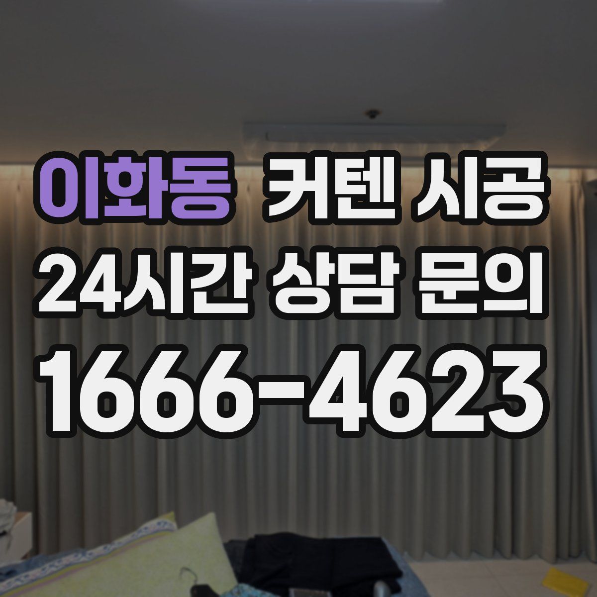 이화동 커텐 시공