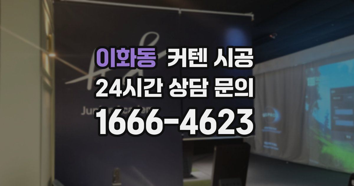 이화동 커텐 시공