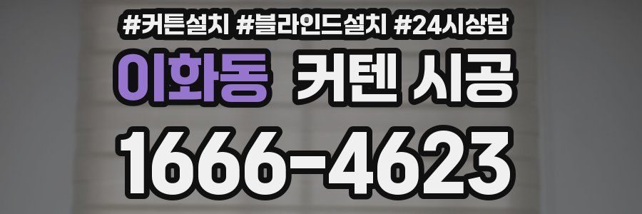 이화동 커텐 시공