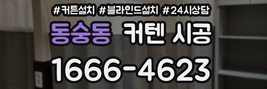 동숭동 커텐 시공