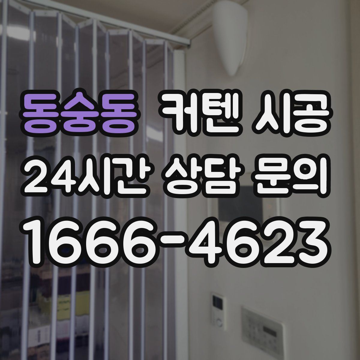동숭동 커텐 시공