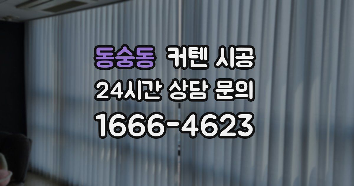 동숭동 커텐 시공