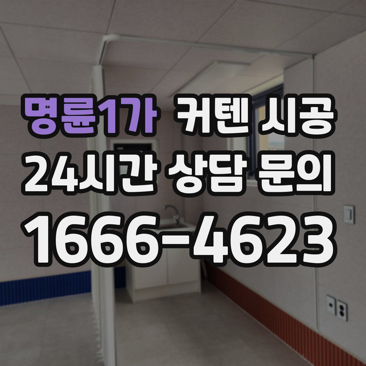 명륜1가 커텐 시공