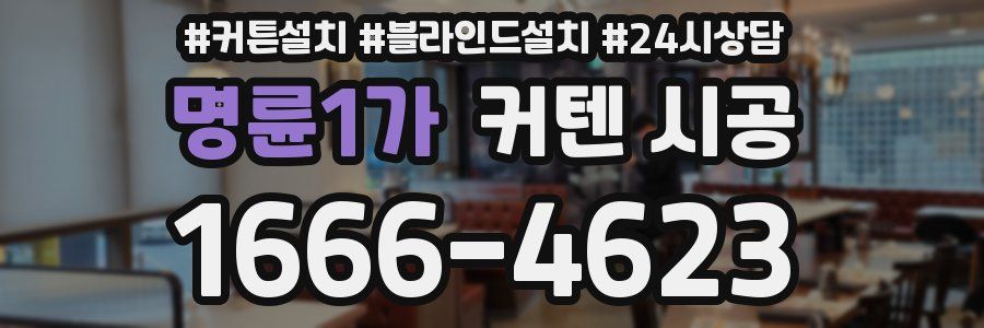 명륜1가 커텐 시공