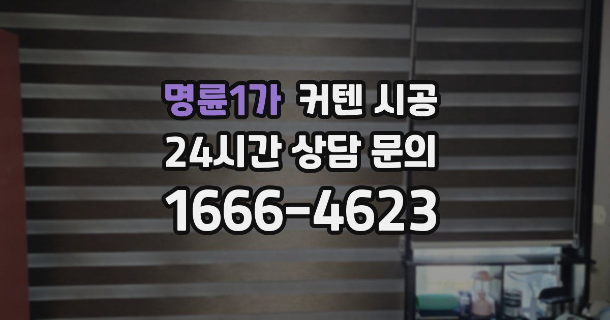 명륜1가 커텐 시공