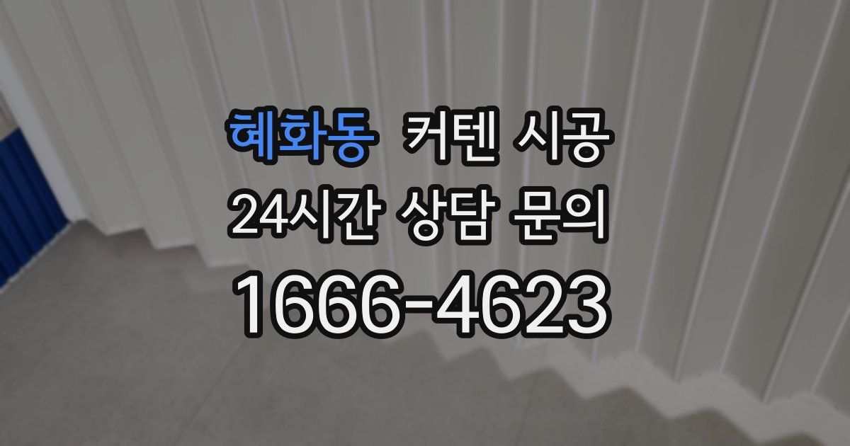 혜화동 커텐 시공