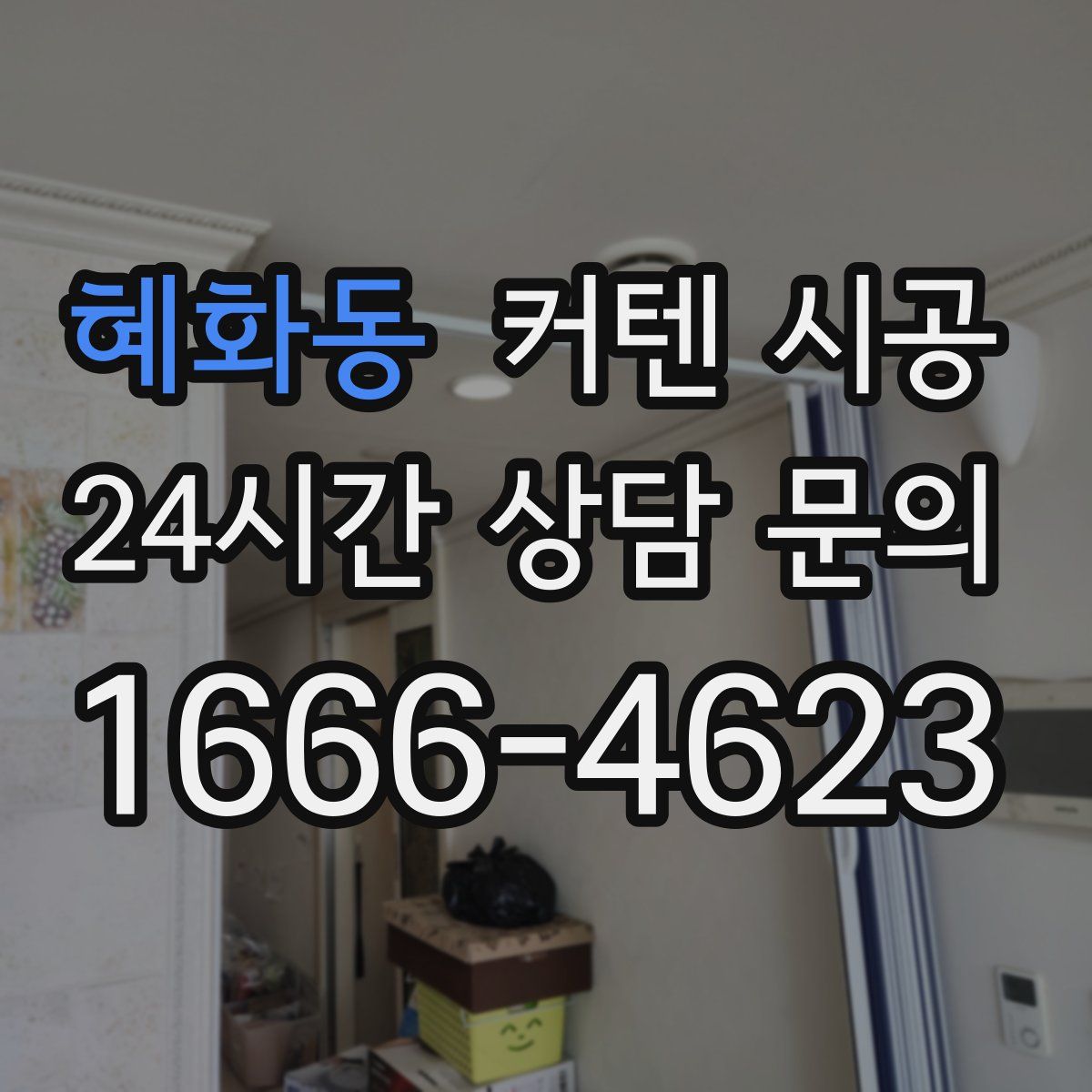 혜화동 커텐 시공