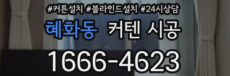 혜화동 커텐 시공