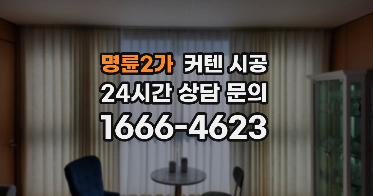 명륜2가 커텐 시공