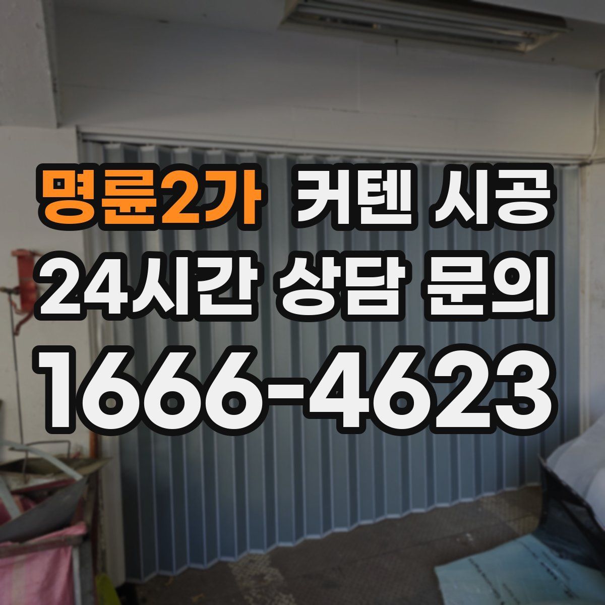 명륜2가 커텐 시공