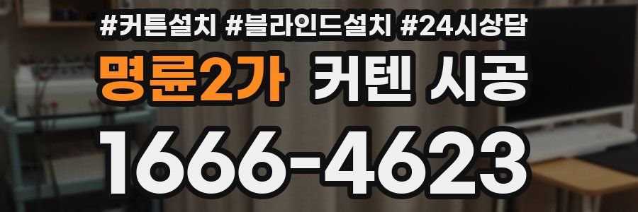 명륜2가 커텐 시공