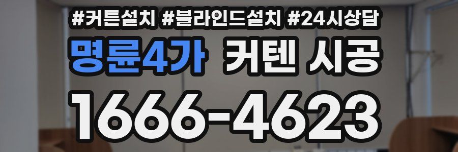 명륜4가 커텐 시공