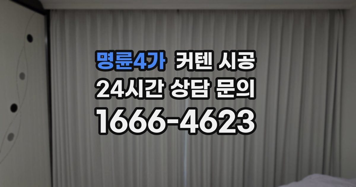 명륜4가 커텐 시공