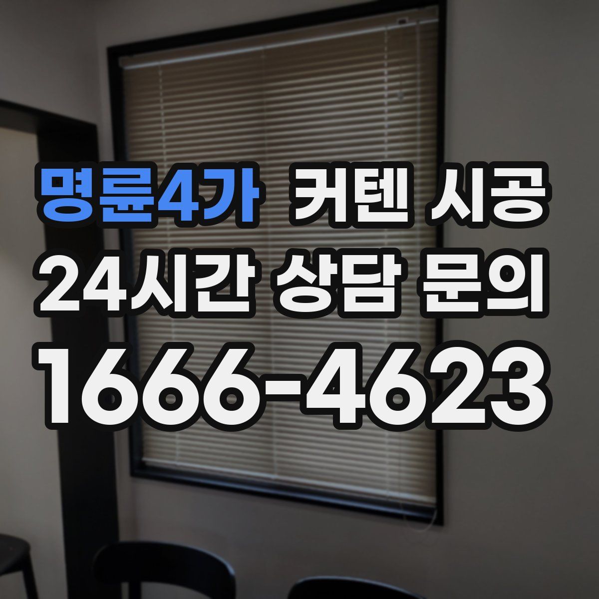 명륜4가 커텐 시공