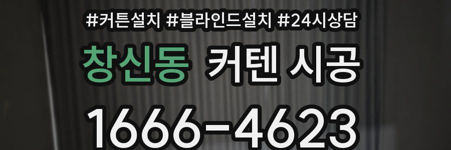 창신동 커텐 시공
