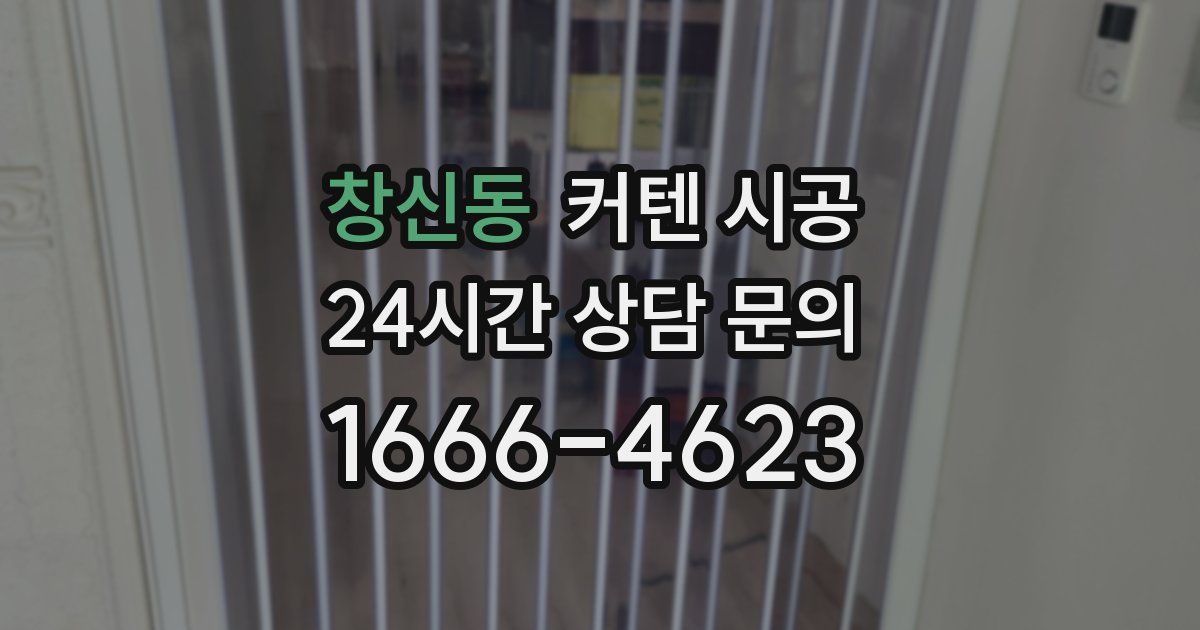 창신동 커텐 시공