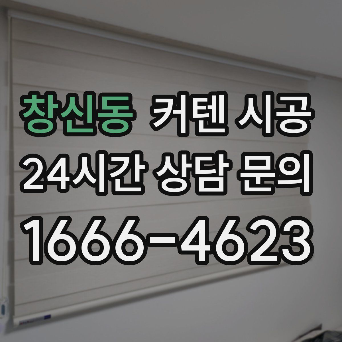창신동 커텐 시공
