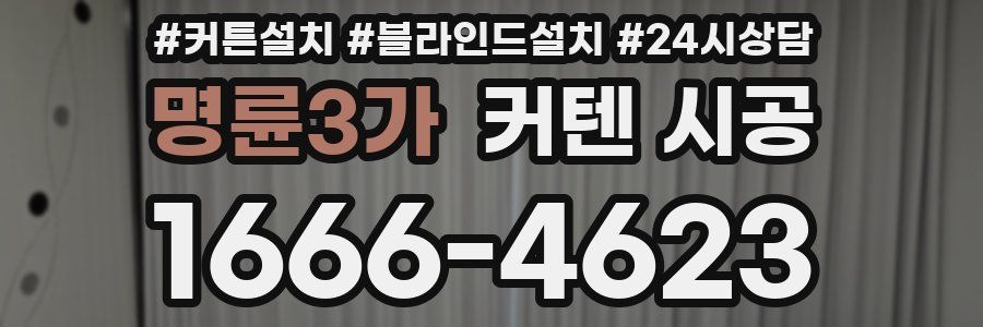 명륜3가 커텐 시공