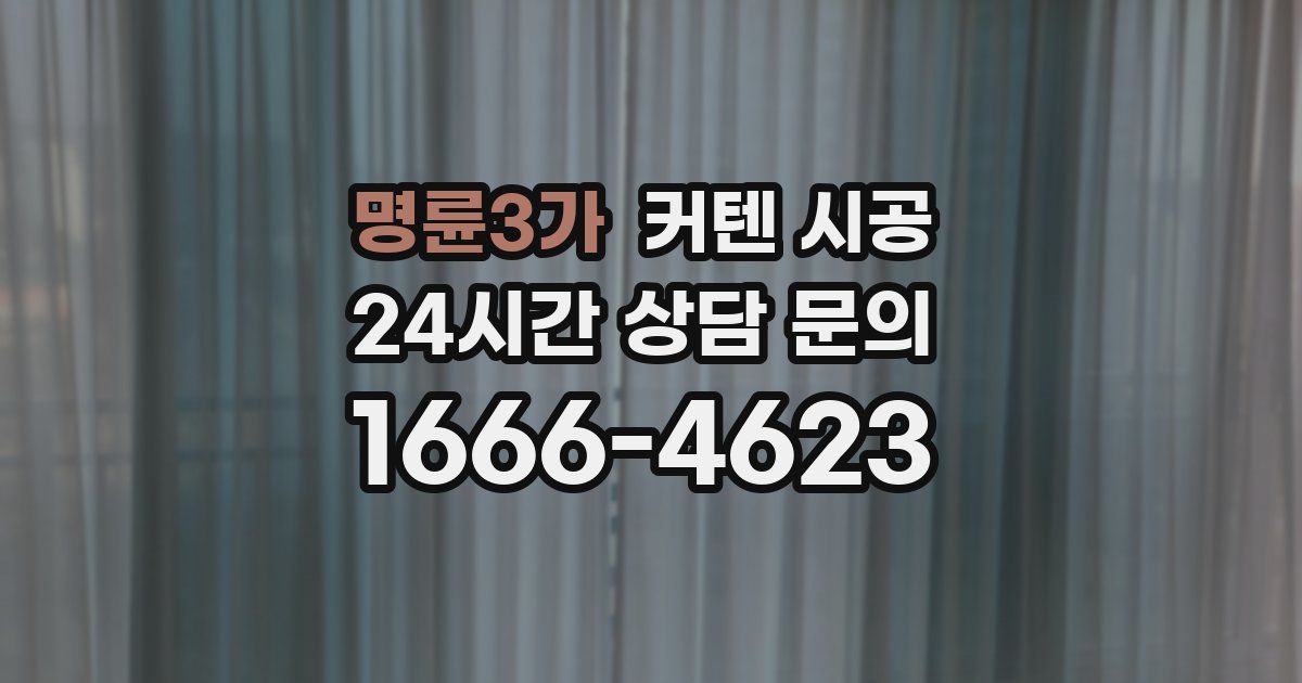 명륜3가 커텐 시공