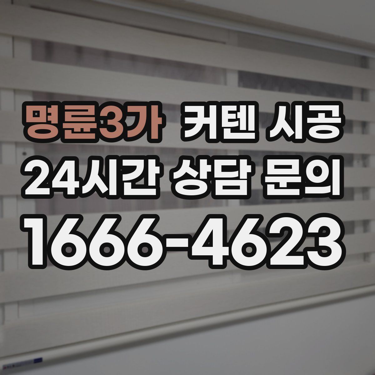 명륜3가 커텐 시공