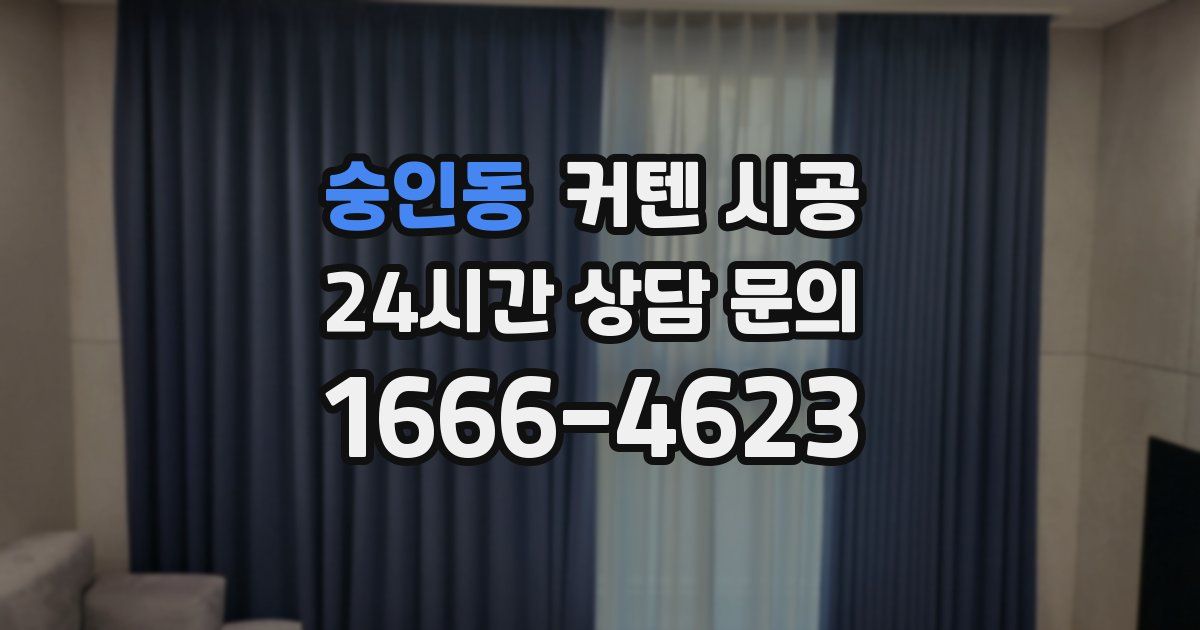 숭인동 커텐 시공
