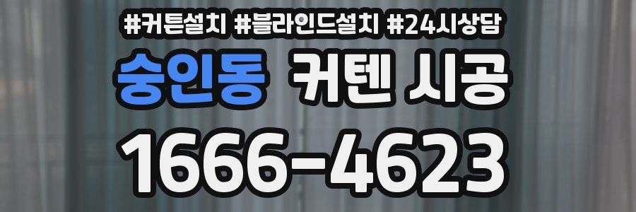 숭인동 커텐 시공
