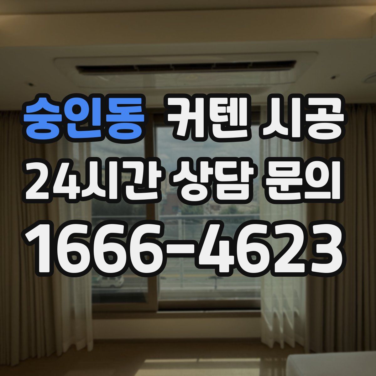 숭인동 커텐 시공