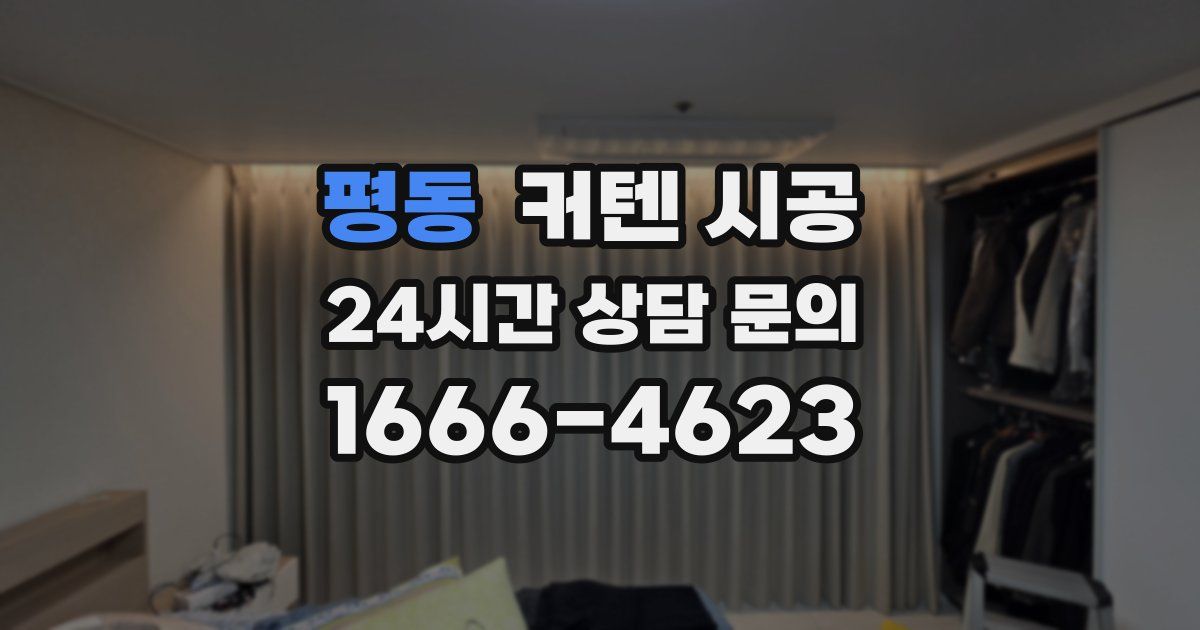 평동 커텐 시공