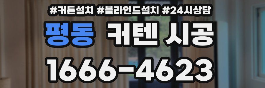평동 커텐 시공