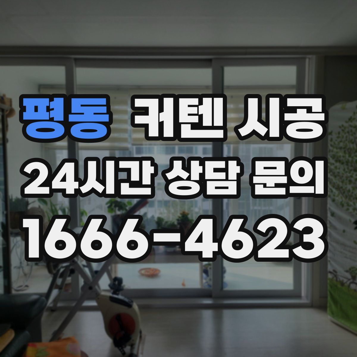 평동 커텐 시공