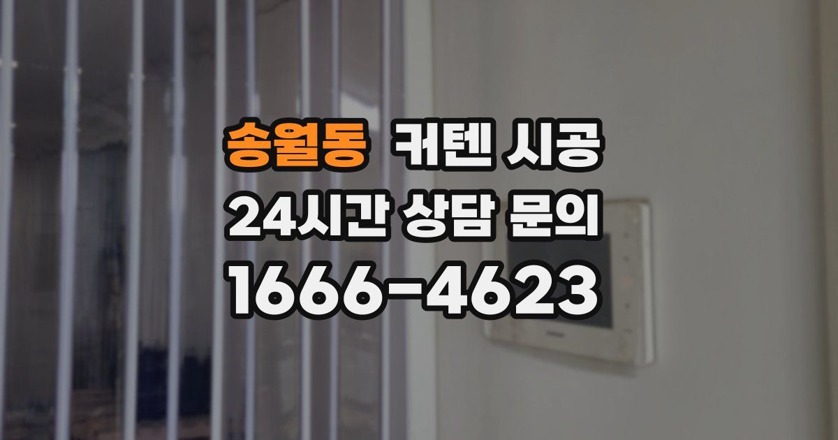 송월동 커텐 시공