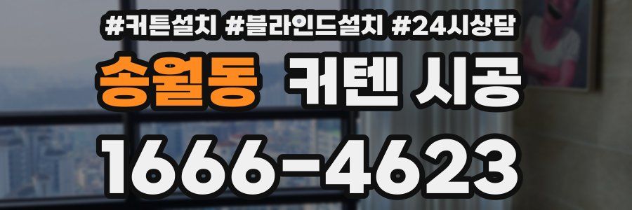 송월동 커텐 시공