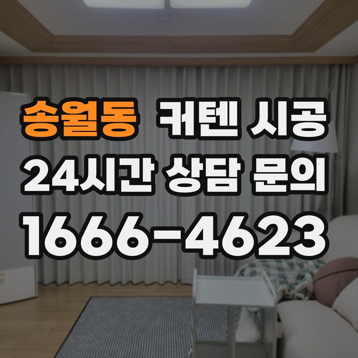 송월동 커텐 시공
