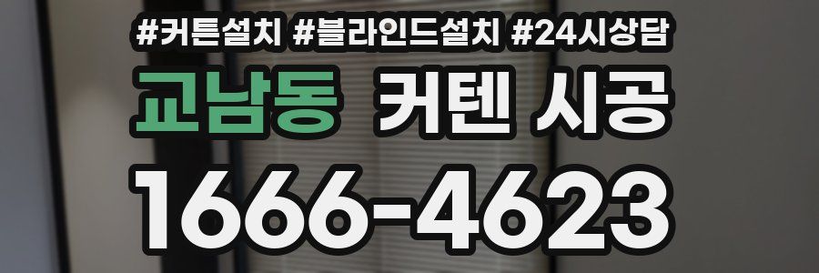교남동 커텐 시공