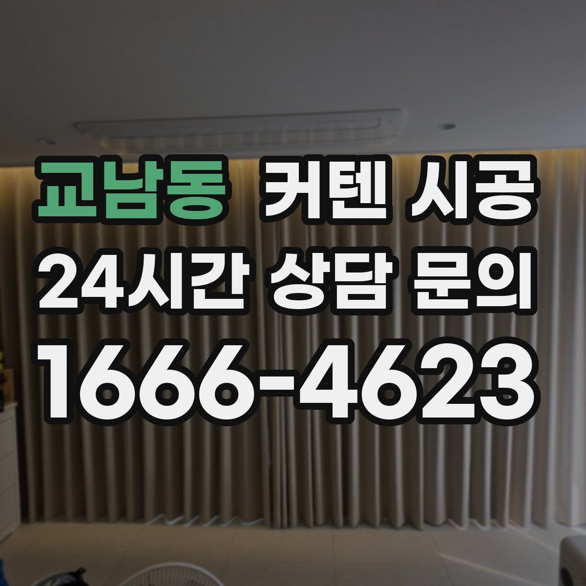 교남동 커텐 시공