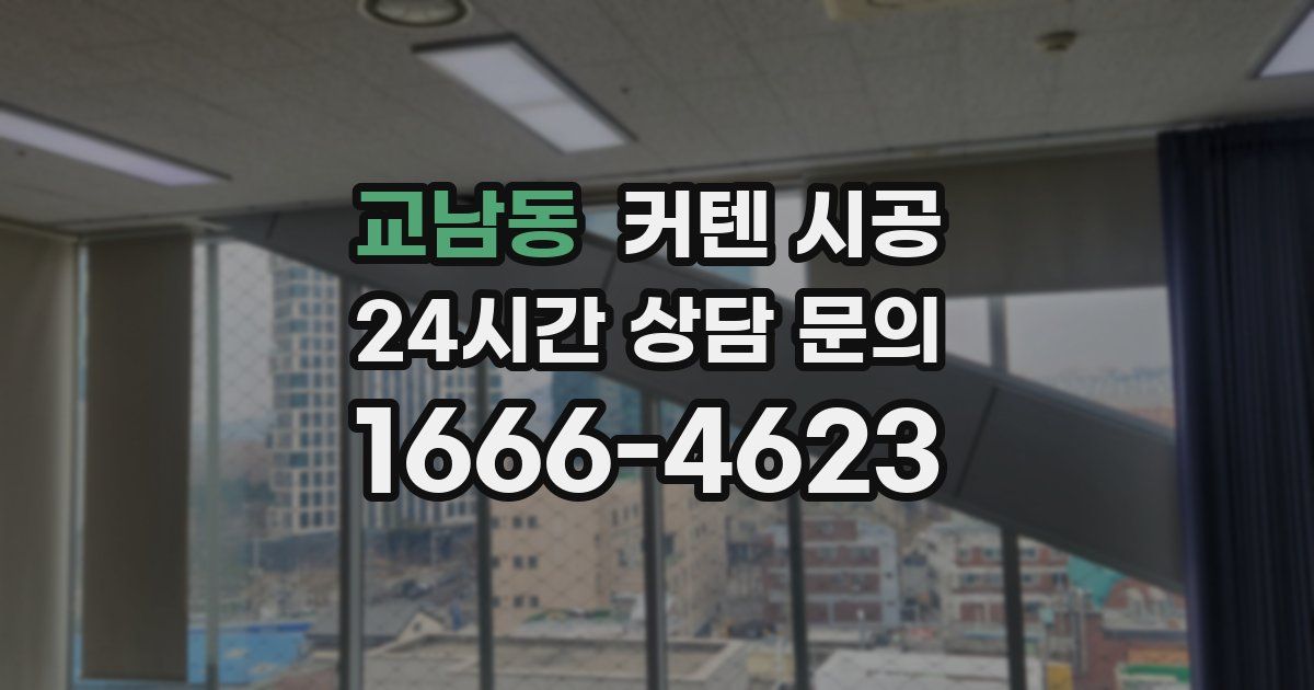 교남동 커텐 시공