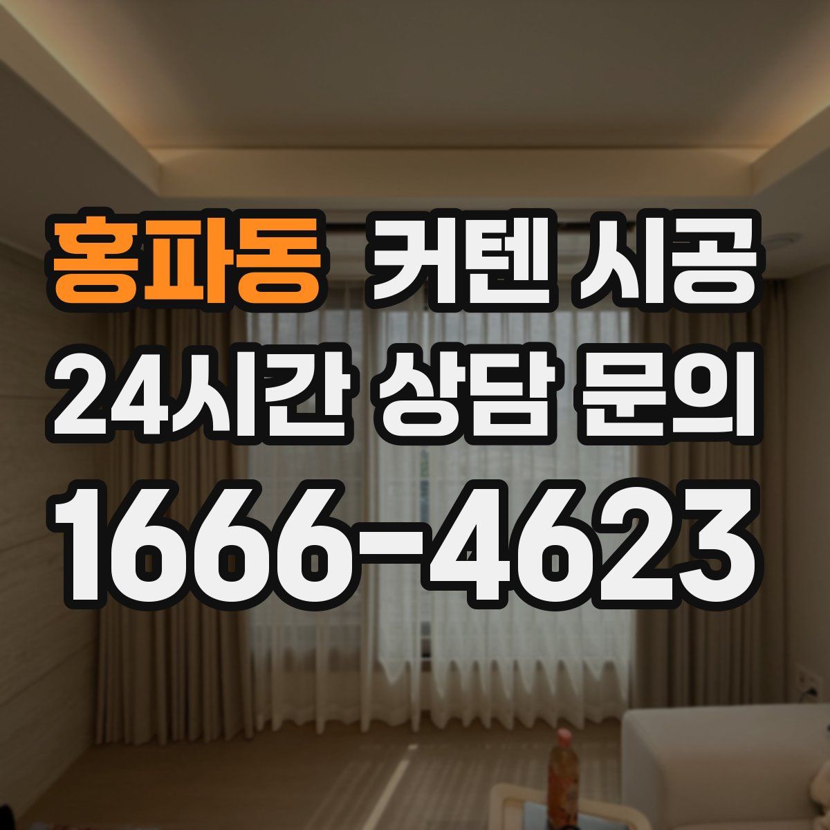 홍파동 커텐 시공