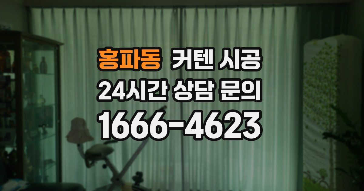 홍파동 커텐 시공