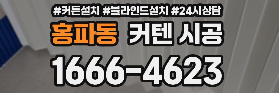 홍파동 커텐 시공