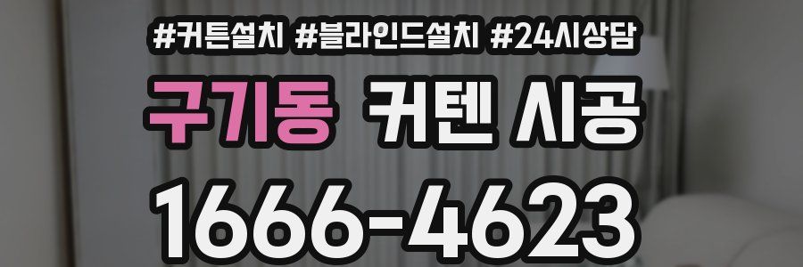 구기동 커텐 시공