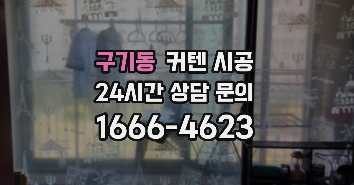 구기동 커텐 시공