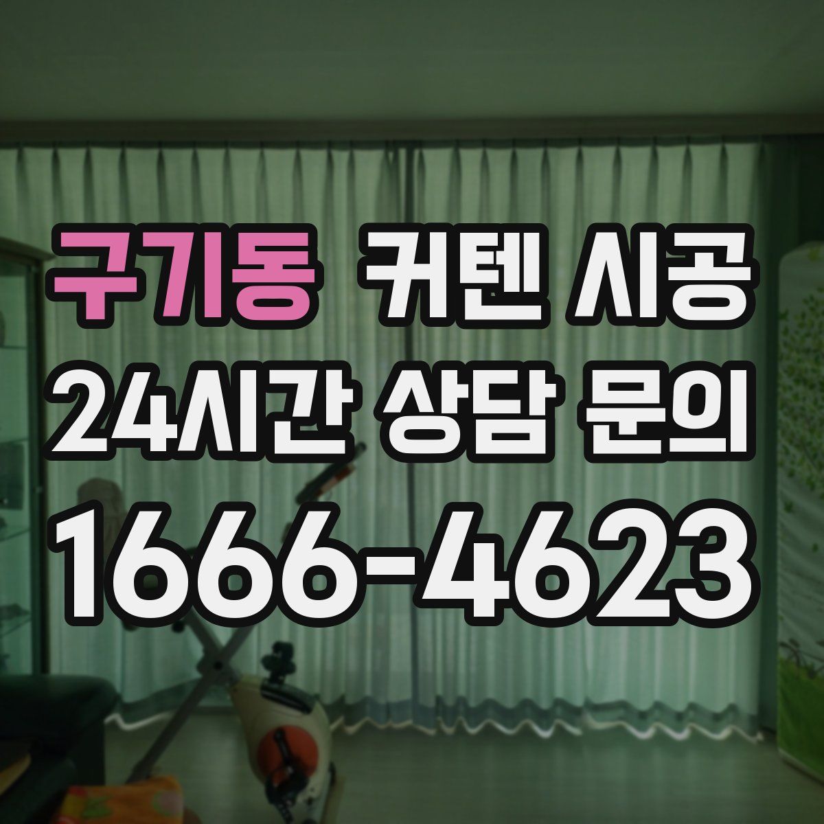 구기동 커텐 시공