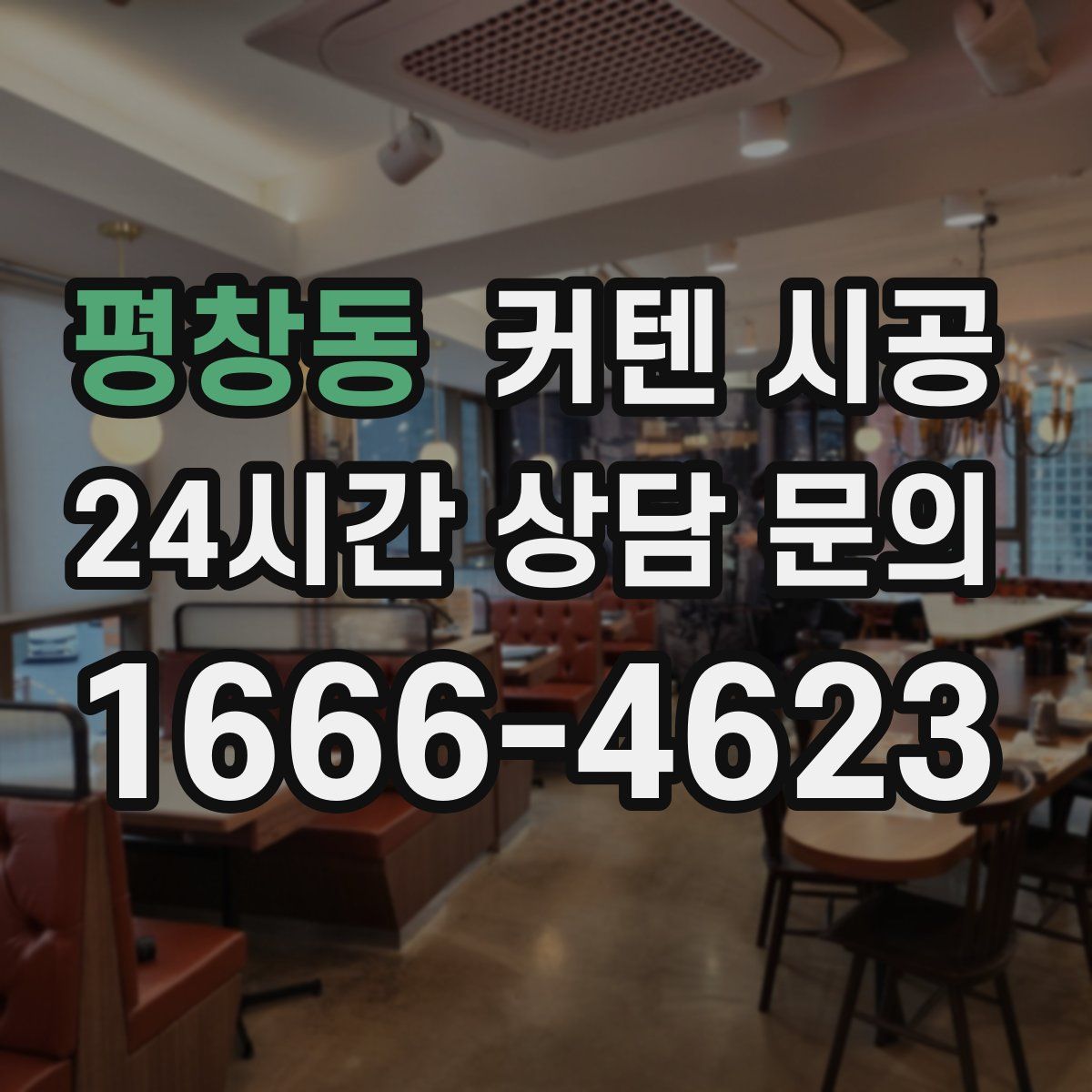 평창동 커텐 시공