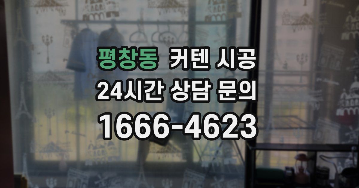 평창동 커텐 시공